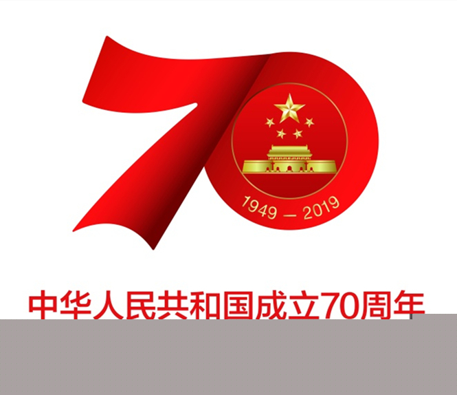 熱烈慶祝中華人民共和國(guó)成立70周年